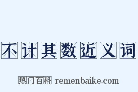 不计其数近义词是什么意思的图片